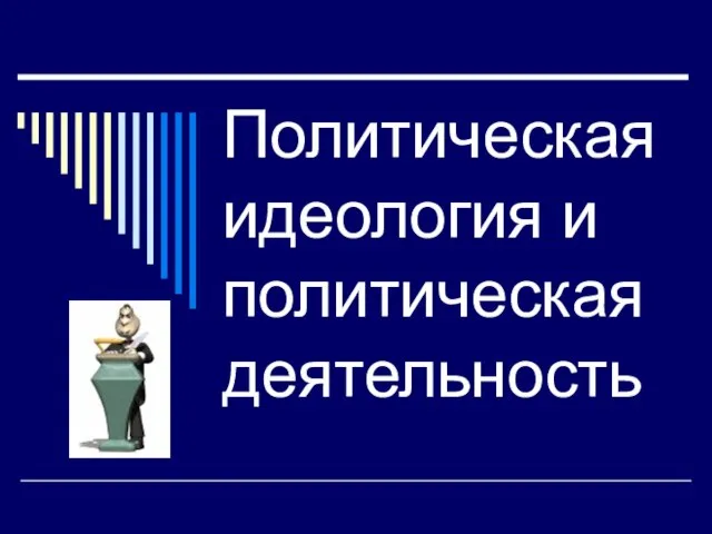 Презентация на тему Политическая идеология и политическая деятельность