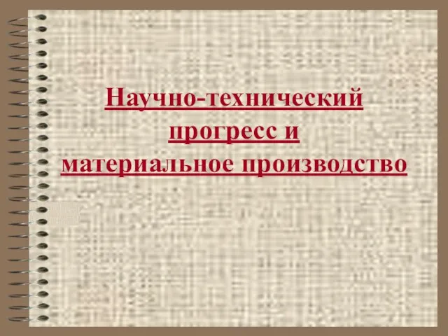 Презентация на тему Научно-технический прогресс и материальное производство