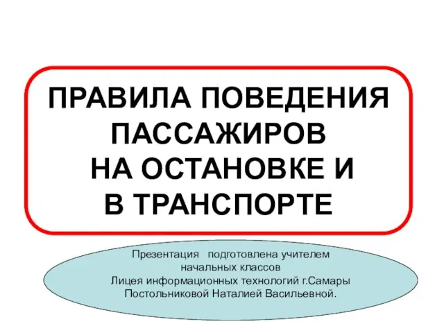 Презентация на тему Правила поведения пассажиров на остановке и в транспорте