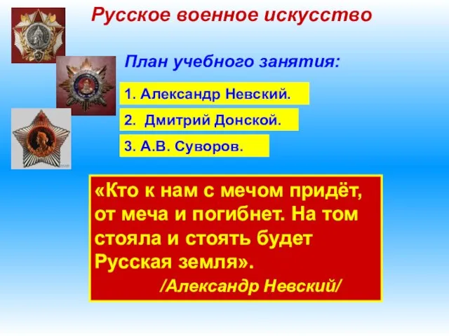 Русское военное искусство План учебного занятия: 1. Александр Невский. 2. Дмитрий Донской.