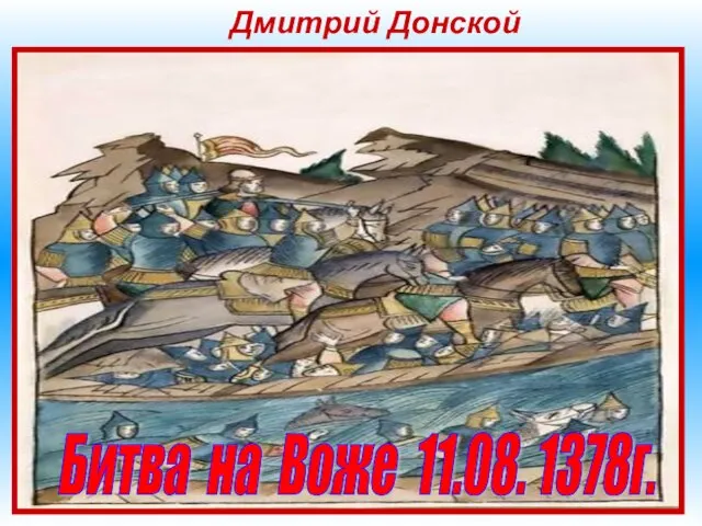 Дмитрий Донской Мамай был сильно обеспокоен возрастающим могуществом московского князя. В 1377