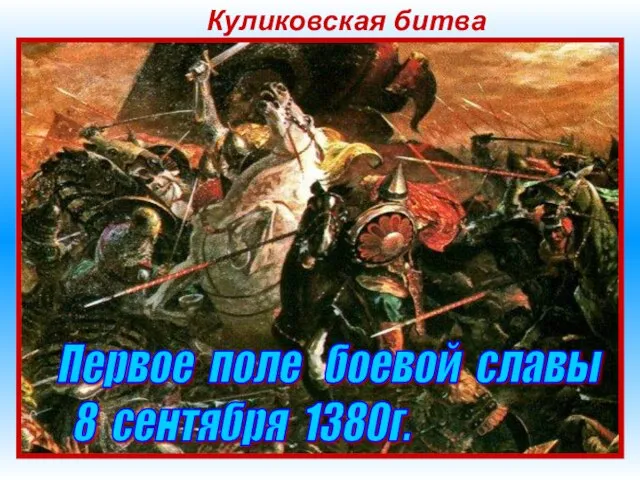 Куликовская битва Летом 1380 года Мамай двинулся на Русь. Дружины многих русских