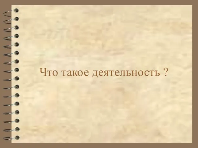 Презентация на тему Что такое деятельность