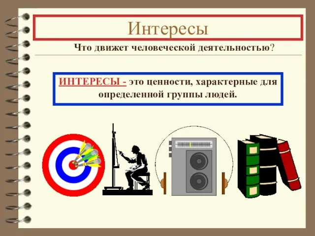 Интересы Что движет человеческой деятельностью? ИНТЕРЕСЫ - это ценности, характерные для определенной группы людей.