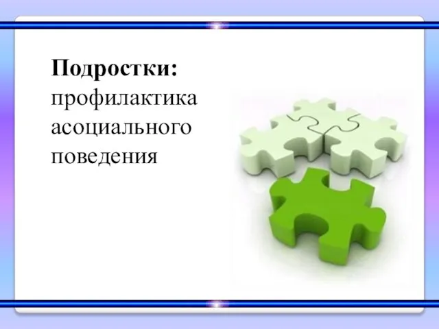 Презентация на тему Подростки: профилактика асоциального поведения