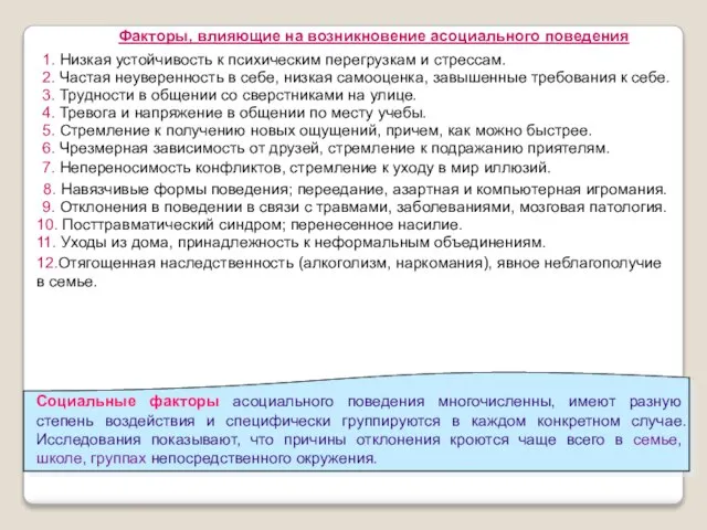 1. Низкая устойчивость к психическим перегрузкам и стрессам. 2. Частая неуверенность в