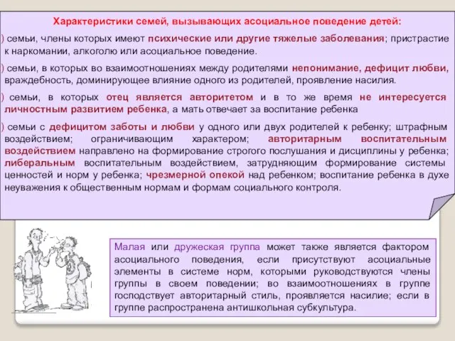 Малая или дружеская группа может также является фактором асоциального поведения, если присутствуют