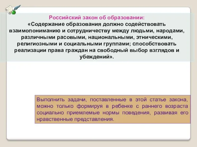 Российский закон об образовании: «Содержание образования должно содействовать взаимопониманию и сотрудничеству между