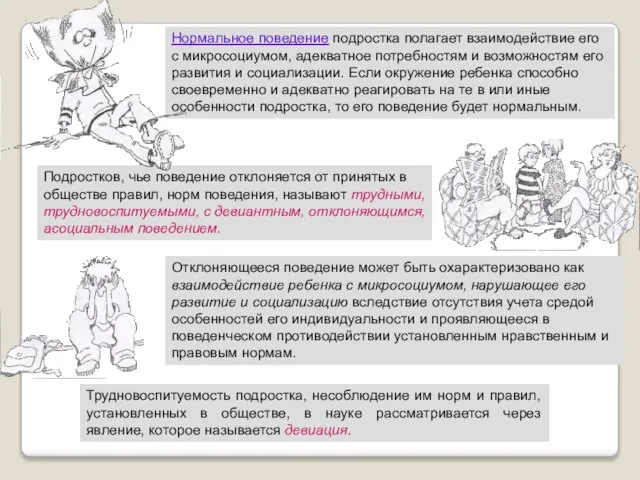 Подростков, чье поведение отклоняется от принятых в обществе правил, норм поведения, называют