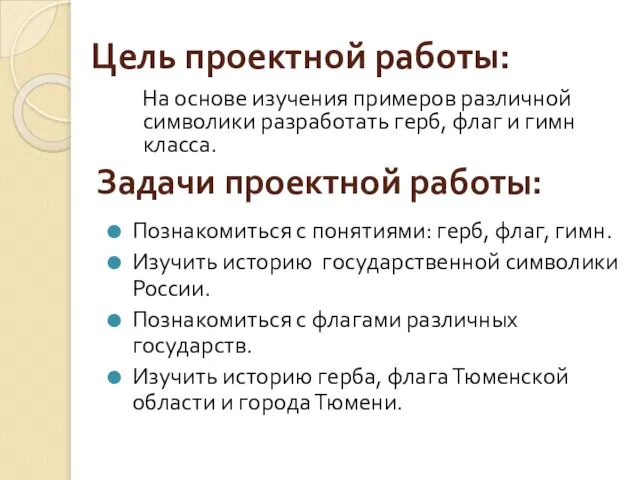 Цель проектной работы: Познакомиться с понятиями: герб, флаг, гимн. Изучить историю государственной