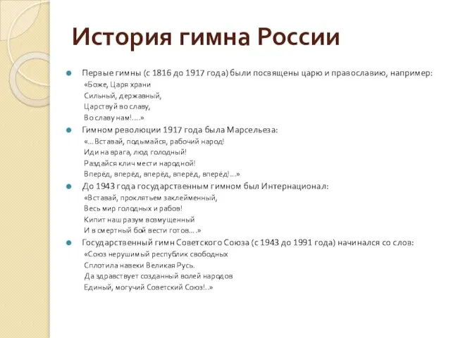 История гимна России Первые гимны (с 1816 до 1917 года) были посвящены