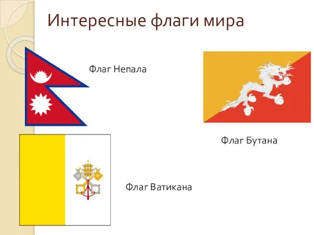 Интересные флаги мира Флаг Непала Флаг Бутана Флаг Ватикана