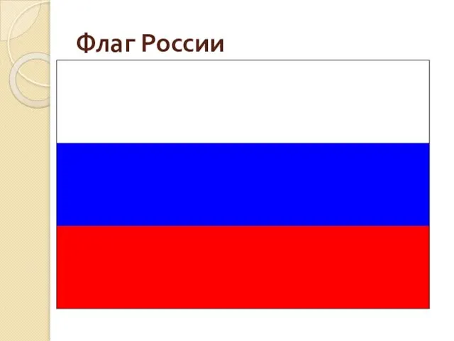 Флаг России