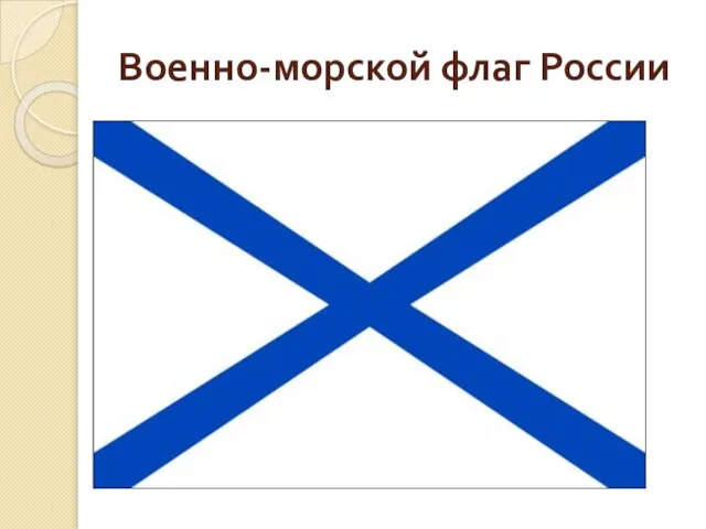 Военно-морской флаг России