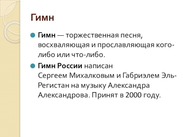 Гимн Гимн — торжественная песня, восхваляющая и прославляющая кого-либо или что-либо. Гимн