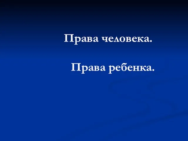 Презентация на тему Права человека. Права ребенка