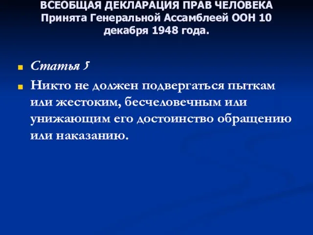 ВСЕОБЩАЯ ДЕКЛАРАЦИЯ ПРАВ ЧЕЛОВЕКА Принята Генеральной Ассамблеей ООН 10 декабря 1948 года.