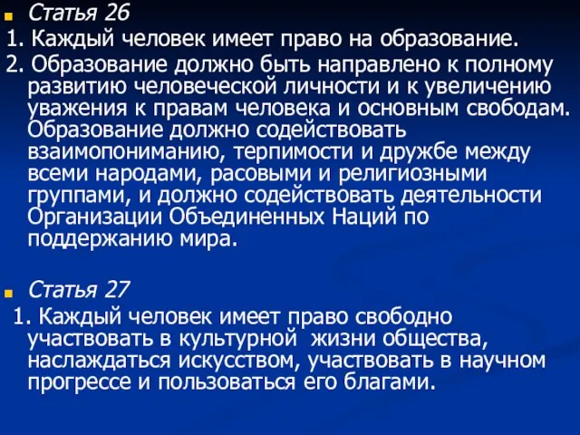 Статья 26 1. Каждый человек имеет право на образование. 2. Образование должно