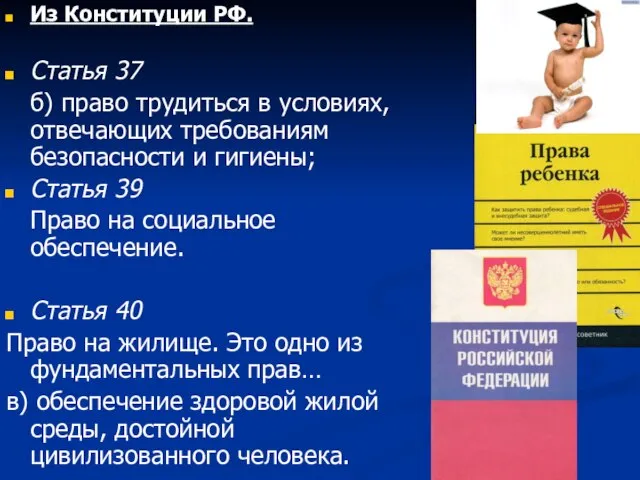 Из Конституции РФ. Статья 37 б) право трудиться в условиях, отвечающих требованиям
