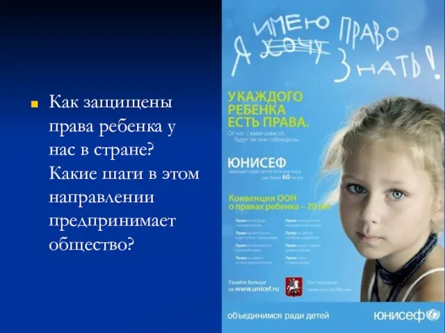 Как защищены права ребенка у нас в стране? Какие шаги в этом направлении предпринимает общество?