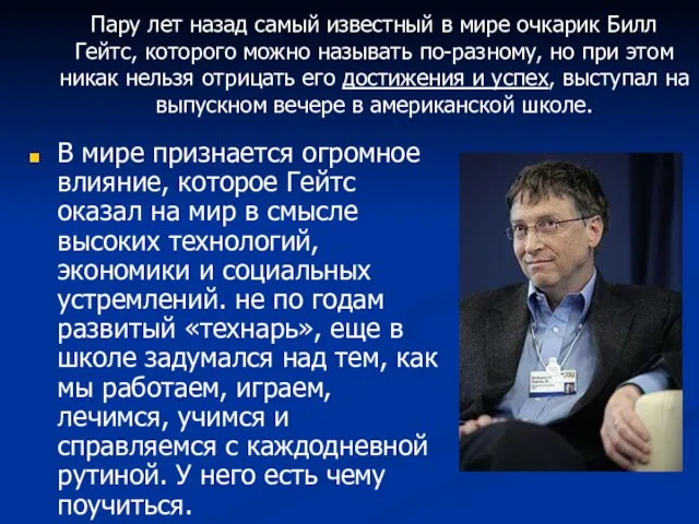 Пару лет назад самый известный в мире очкарик Билл Гейтс, которого можно