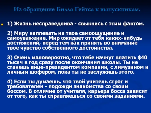 Из обращение Билла Гейтса к выпускникам. 1) Жизнь несправедлива - свыкнись с