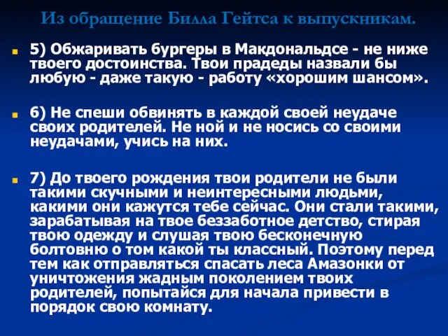 5) Обжаривать бургеры в Макдональдсе - не ниже твоего достоинства. Твои прадеды