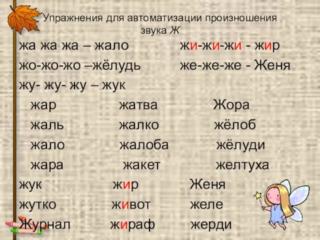 Упражнения для автоматизации произношения звука Ж жа жа жа – жало жи-жи-жи