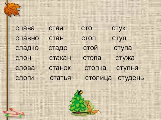 слава стая сто стук славно стан стол стул сладко стадо стой ступа