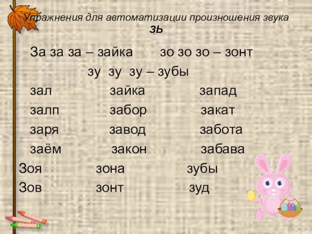 Упражнения для автоматизации произношения звука ЗЬ За за за – зайка зо