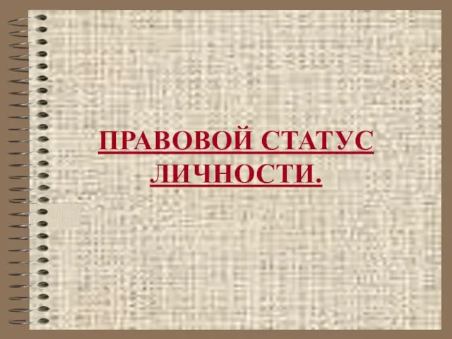 Презентация на тему Правовой статус личности