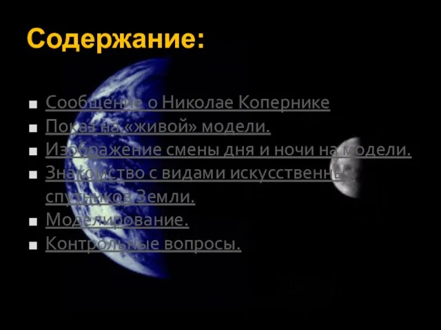 Содержание: Сообщение о Николае Копернике Показ на «живой» модели. Изображение смены дня