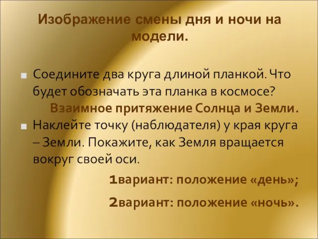 Изображение смены дня и ночи на модели. Соедините два круга длиной планкой.