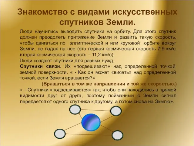 Знакомство с видами искусственных спутников Земли. Люди научились выводить спутники на орбиту.