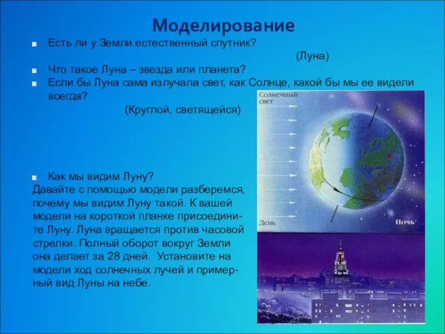 Моделирование Есть ли у Земли естественный спутник? (Луна) Что такое Луна –