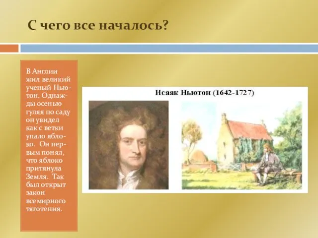 С чего все началось? В Англии жил великий ученый Нью-тон. Однаж-ды осенью