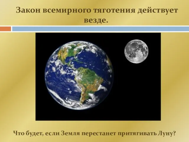 Закон всемирного тяготения действует везде. Что будет, если Земля перестанет притягивать Луну?