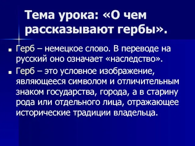 Тема урока: «О чем рассказывают гербы». Герб – немецкое слово. В переводе