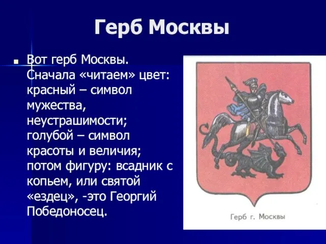 Герб Москвы Вот герб Москвы. Сначала «читаем» цвет: красный – символ мужества,
