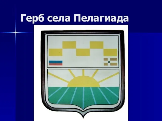 Герб села Пелагиада