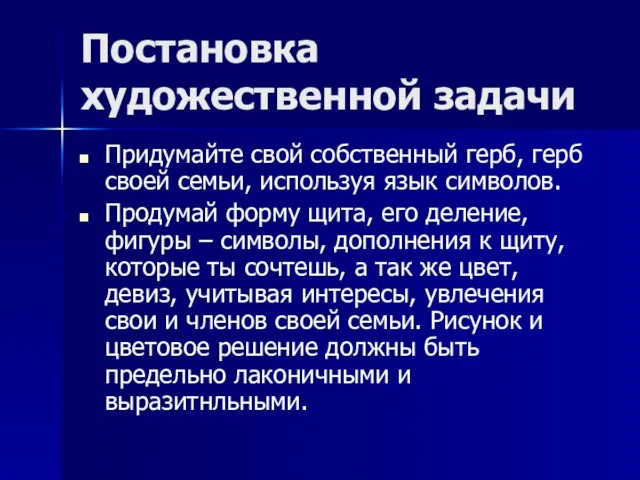 Постановка художественной задачи Придумайте свой собственный герб, герб своей семьи, используя язык