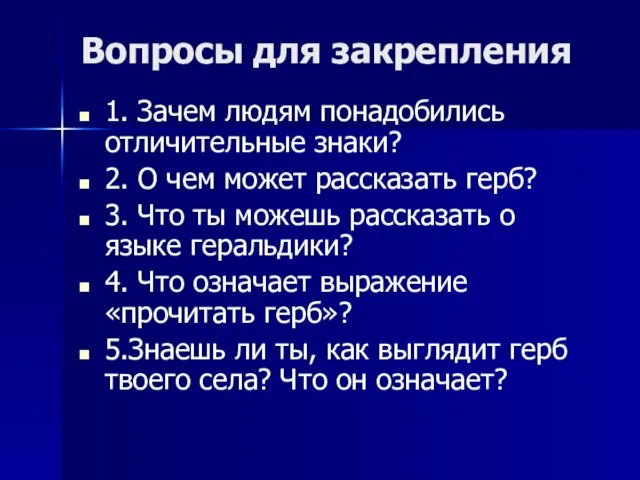 Вопросы для закрепления 1. Зачем людям понадобились отличительные знаки? 2. О чем