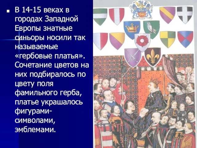 В 14-15 веках в городах Западной Европы знатные синьоры носили так называемые