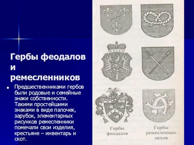 Гербы феодалов и ремесленников Предшественниками гербов были родовые и семейные знаки собственности.