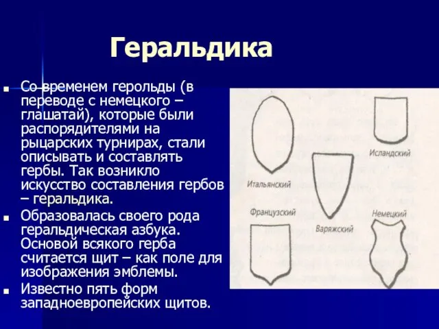 Геральдика Со временем герольды (в переводе с немецкого – глашатай), которые были