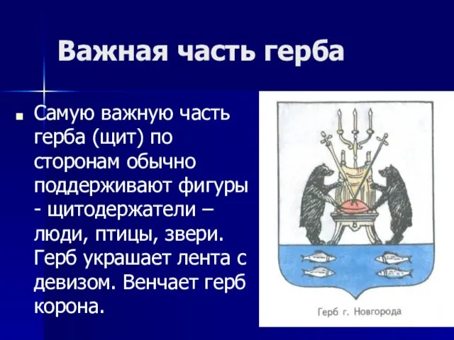 Важная часть герба Самую важную часть герба (щит) по сторонам обычно поддерживают