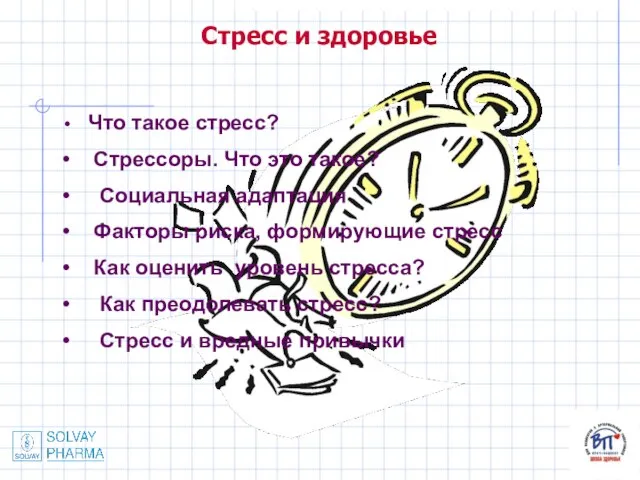 Презентация на тему Стресс и здоровье