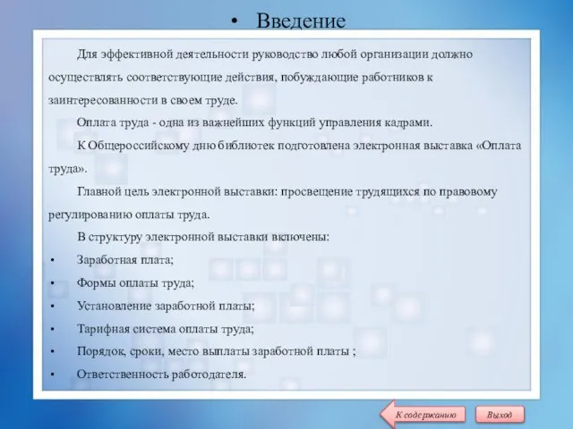 Введение Выход К содержанию Для эффективной деятельности руководство любой организации должно осуществлять