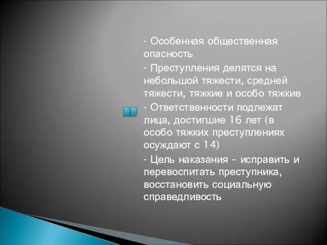 - Особенная общественная опасность - Преступления делятся на небольшой тяжести, средней тяжести,