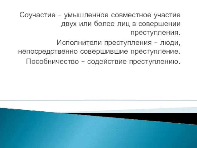 Соучастие – умышленное совместное участие двух или более лиц в совершении преступления.